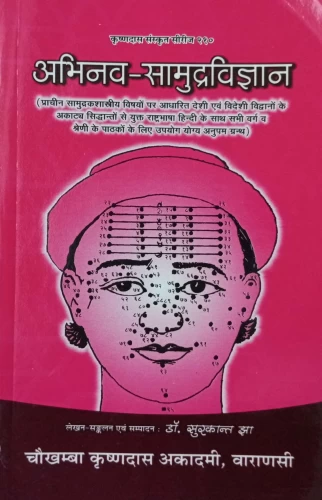 Samudra Vijnana (Abhinava)